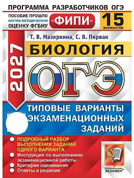 ОГЭ ФИПИ 2027. 15 ТВЭЗ. БИОЛОГИЯ. 15 ВАРИАНТОВ. ТИПОВЫЕ ВАРИАНТЫ ЭКЗАМЕНАЦИОННЫХ ЗАДАНИЙ — фото, ISBN 9785377230472