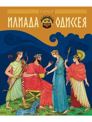Илиада и Одиссея- купить в магазине Кассандра, фото, 9785389329355, 