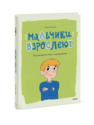 Мальчики взрослеют. Как меняется тело и настроение — фото, ISBN 9785002500758