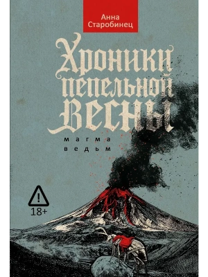 Хроники пепельной весны.  Кн. 1: Магма ведьм- купить в магазине Кассандра, фото, 9785386154622, 