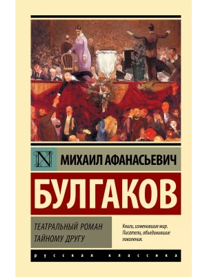Театральный роман. Тайному другу- купить в магазине Кассандра, фото, 9785171629885, 