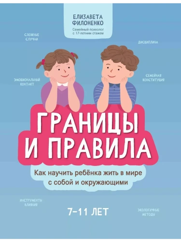 Границы и правила: как научить ребенка жить в мире с собой и окружающими дп- купить в магазине Кассандра, фото, 9785222421161, 