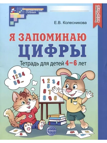 Я запоминаю цифры.Раб.т.4-6л.- купить в магазине Кассандра, фото, 9785994933503, 