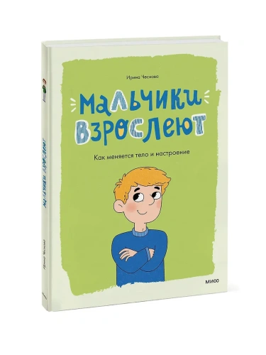Мальчики взрослеют. Как меняется тело и настроение- купить в магазине Кассандра, фото, 9785002500758, 