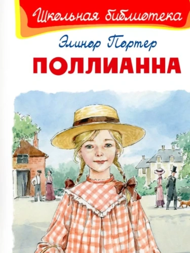 Поллианна- купить в магазине Кассандра, фото, 9785465044189, 