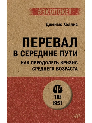 Перевал в середине пути. Как преодолеть кризис среднего возраста (#экопокет)- купить в магазине Кассандра, фото, 9785446141906, 