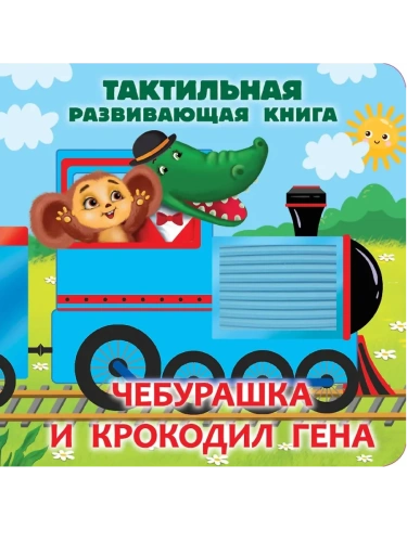 Чебурашка и крокодил Гена. Тактильная развивающая книга- купить в магазине Кассандра, фото, 9785171679798, 
