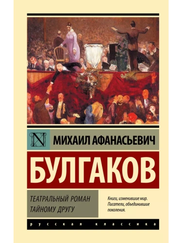 Театральный роман. Тайному другу- купить в магазине Кассандра, фото, 9785171629885, 