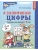 Я запоминаю цифры.Раб.т.4-6л.- купить в магазине Кассандра, фото, 9785994933503, 