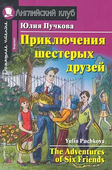Дом. чтение. 1ур. Приключения шестерых друзей. - купить в магазине Кассандра, фото, 9785811257515, 