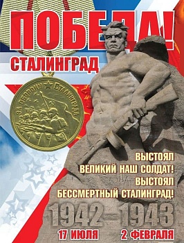Оформительский плакат "2 февраля - День Победы в Сталинградской битве!" А2 - купить в магазине Кассандра, фото, , 