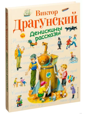 Денискины рассказы- купить в магазине Кассандра, фото, , 