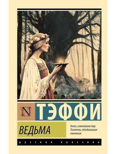 Ведьма- купить в магазине Кассандра, фото, 9785171727024, 