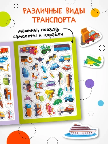 Стикерпаки. Коллекция наклеек. Веселые машинки- купить в магазине Кассандра, фото, 9785431535376, 