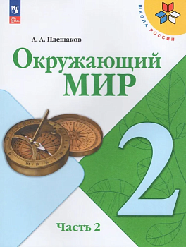 Окружающий мир 2кл.Плешаков.2025.Ч.2.Новый ФПУ Школа России - купить в магазине Кассандра, фото, 9785091200621, 