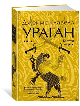 Ураган. Книга 2. Бегство из рая - купить в магазине Кассандра, фото, 9785389256200, 