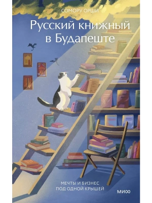 Русский книжный в Будапеште. Мечты и бизнес под одной крышей- купить в магазине Кассандра, фото, 9785002505098, 