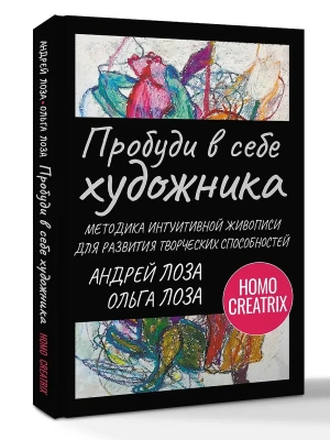 Пробуди в себе художника. Методика интуитивной живописи для развития творческих способностей- купить в магазине Кассандра, фото, 9785171808563, 