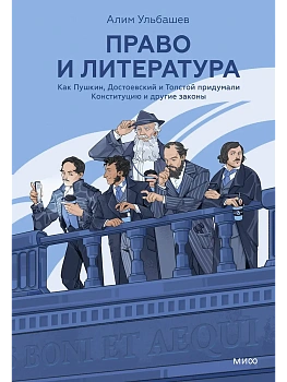 Право и литература. Как Пушкин, Достоевский и Толстой придумали Конституцию и другие законы - купить в магазине Кассандра, фото, 9785002505104, 