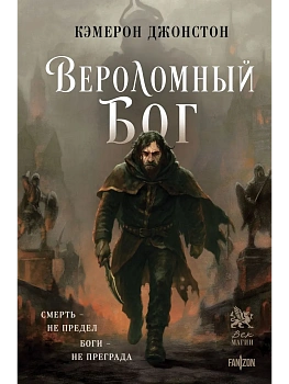 Вероломный бог (Эпоха тирании #1) - купить в магазине Кассандра, фото, 9785042159015, 