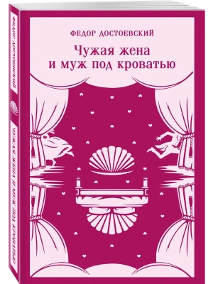 Чужая жена и муж под кроватью — фото, ISBN 9785042423895