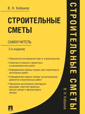 Строительные сметы.Самоучитель.-2-е изд.,перераб. и доп.-М.:Проспект,2026. — фото, ISBN 9785392456079