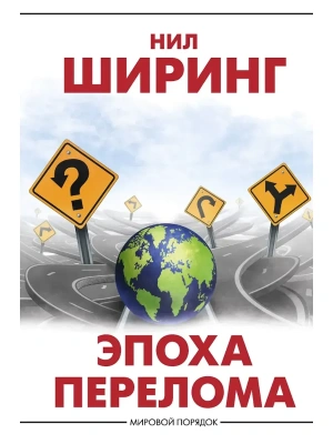 Эпоха перелома- купить в магазине Кассандра, фото, , 