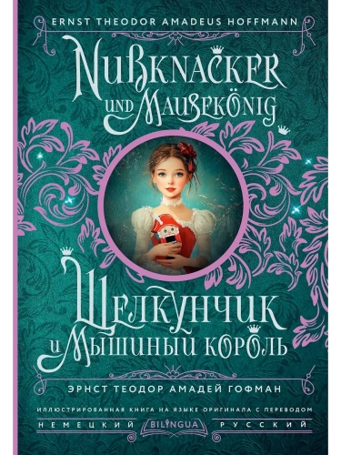 Щелкунчик и Мышиный король = Nussknacker und Mausek-nig- купить в магазине Кассандра, фото, 9785171665678, 