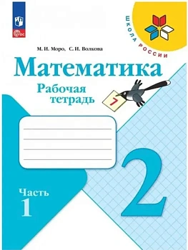 Математика 2кл.Моро.Рабочая тетрадь.2024.ч.1.Новый ФПУ. Школа России - купить в магазине Кассандра, фото, 9785091113136, 