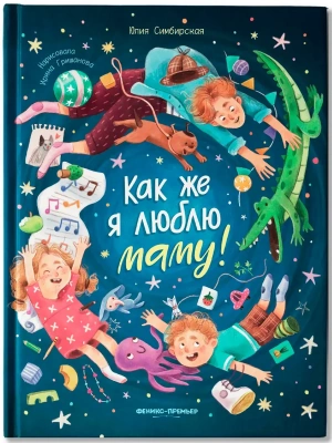 Как же я люблю маму! — фото, ISBN 9785222377390