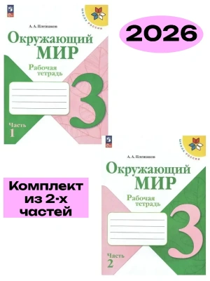 Окружающий мир 3кл.Плешаков.Рабочая тетрадь.Комплект из 2частей.2026.Новый ФПУ.(3888182+3888183) Школа России- купить в магазине Кассандра, фото, , 