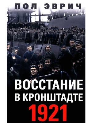 Восстание в Кронштадте. 1921 год — фото, ISBN 9785952458321