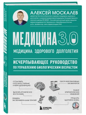 Медицина 3.0. Медицина здорового долголетия. Исчерпывающее руководство по управлению биологическим возрастом- купить в магазине Кассандра, фото, 9785042332142, 