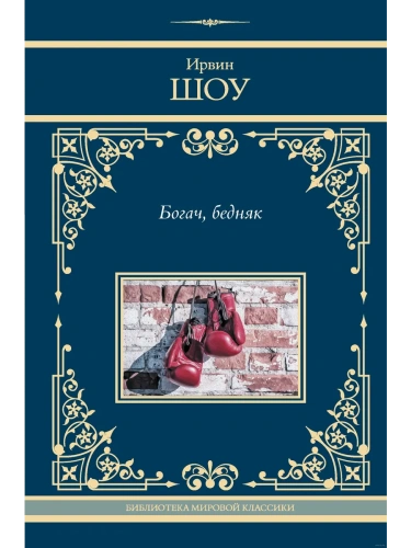 Богач, бедняк- купить в магазине Кассандра, фото, 9785171606589, 