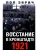 Восстание в Кронштадте. 1921 год — фото, ISBN 9785952458321