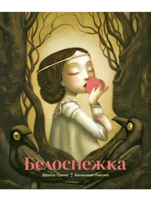 Белоснежка (илл. Б. Лакомба)- купить в магазине Кассандра, фото, 9785389301474, 