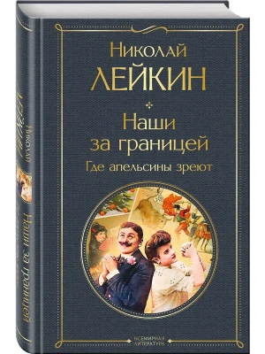Наши за границей. Где апельсины зреют (#2 Италия)- купить в магазине Кассандра, фото, 9785042149092, 