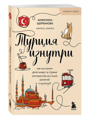 Турция изнутри. Как на самом деле живут в стране контрастов на стыке религий и культур? (покет)- купить в магазине Кассандра, фото, 9785042304385, 