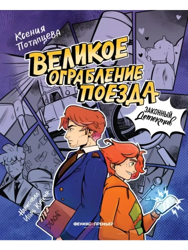 Великое ограбление поезда- купить в магазине Кассандра, фото, 9785222433775, 