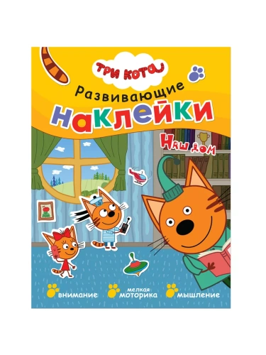 Три кота. Развивающие наклейки. Наш дом- купить в магазине Кассандра, фото, 9785431515330, 