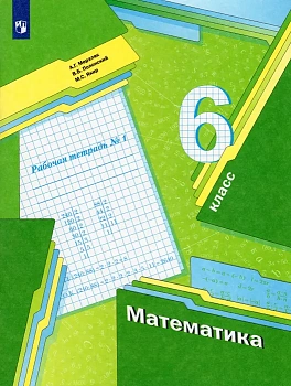 Математика 6 класс Мерзляк. Рабочая тетрадь. 2020-2022. часть 1. ФГОС - купить в магазине Кассандра, фото, , 