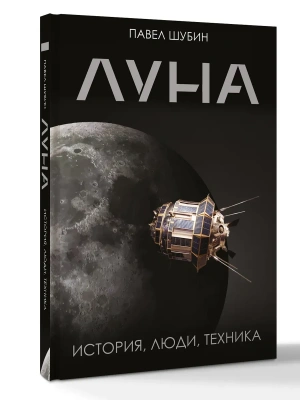 Луна. История, люди, техника- купить в магазине Кассандра, фото, 9785171878535, 