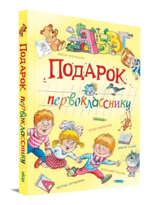 Подарок первокласснику. Стихи, рассказы, ребусы — фото, ISBN 9785001326205