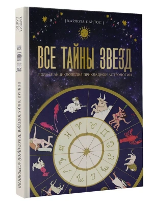 Все тайны звезд. Полная энциклопедия прикладной астрологии- купить в магазине Кассандра, фото, 9785171654856, 