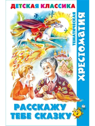Расскажу тебе сказку- купить в магазине Кассандра, фото, 9785978111576, 