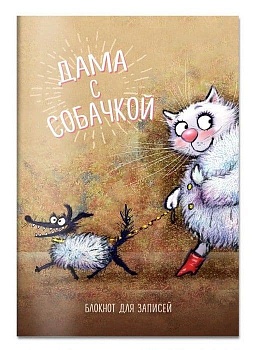Блокнот. Дама с собачкой - купить в магазине Кассандра, фото, 9785699993130, 