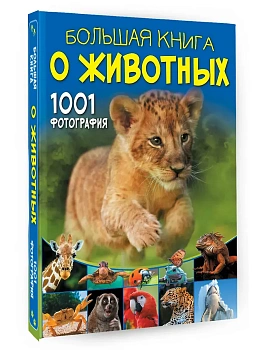 Большая книга о животных. 1001 фотография - купить в магазине Кассандра, фото, 9785171147334, 