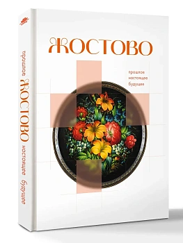 Жостово. Прошлое, настоящее, будущее — фото, ISBN 9785171759759
