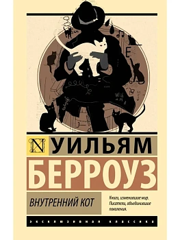 Внутренний кот - купить в магазине Кассандра, фото, 9785171830533, 