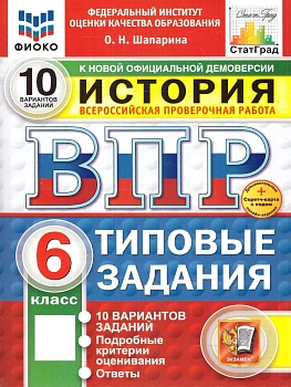 ВПР.ФИОКО.СТАТГРАД.История 6 кл.10 вариантов.ТЗ.ФГОС НОВЫЙ+SC - купить в магазине Кассандра, фото, , 